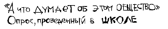 "А что думает об этом общество". Опрос, проведенный в школе