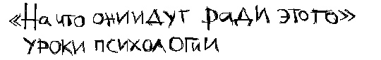 "На что они идут ради этого" + уроки психологии